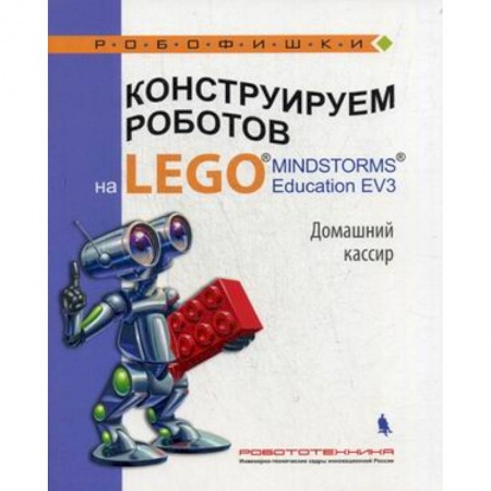 Досуг, творчество и кулинария, книга Конструируем роботов на LEGO® Домашний кассир