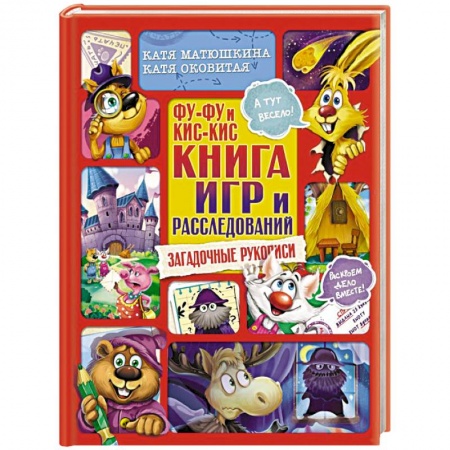 Досуг, творчество и кулинария, книга Фу-Фу и Кис-Кис. Книга игр и расследований. Загадочные рукописи