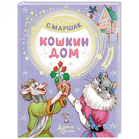 Сказки, книга Кошкин дом