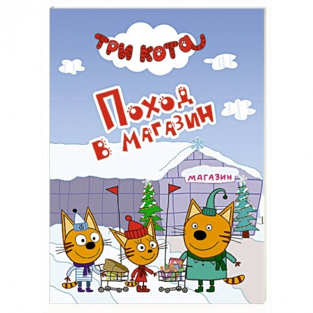 Книги, книга Три кота. Поход в магазин