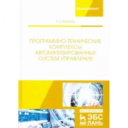 Технические науки. Транспорт, книга Программно-технические комплексы автоматизированных систем управления