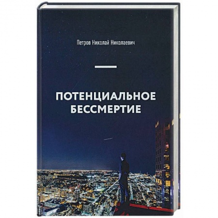 Эзотерические учения, книга Потенциальное бессмертие. Руководство по эксплуатации для продвинутых пользователей