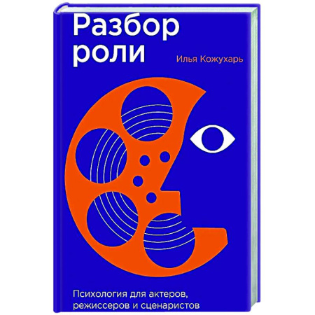 Общественные и гуманитарные науки, книга Разбор роли: Психология для актеров, режиссерови сценаристов