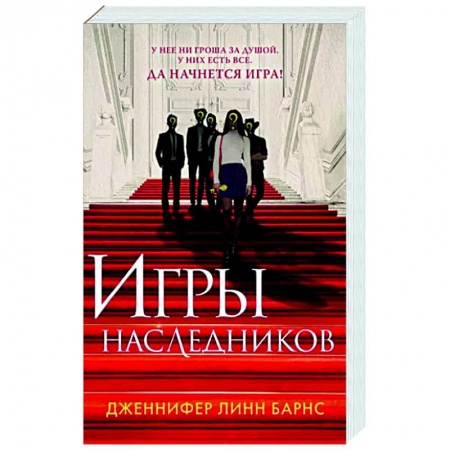 Детективы, триллеры, книга Игры наследников