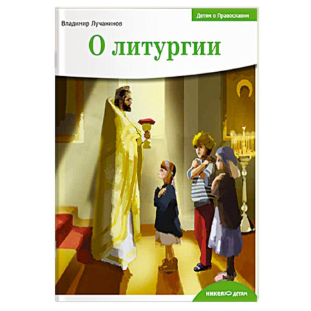 Познавательная литература, книга О литургии