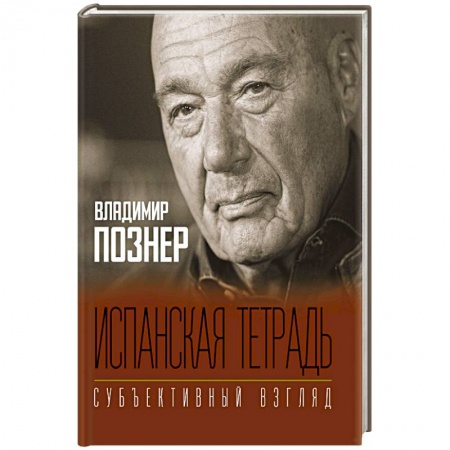 Публицистика, книга Испанская тетрадь. Субъективный взгляд