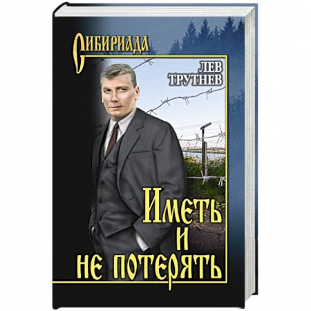 Классика, современная литература, книга Иметь и не потерять