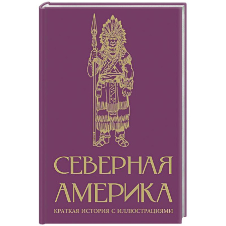 Всемирная история, книга Северная Америка. Краткая история с иллюстрациями