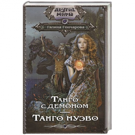 Фантастика, фэнтези, книга Танго с демоном. Танго Нуэво
