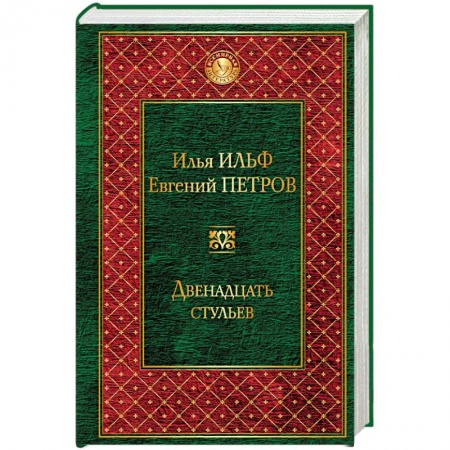 Книги, книга Двенадцать стульев