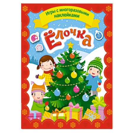 Досуг, творчество и кулинария, книга Игры с многразовыми наклейками. Елочка
