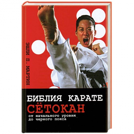 Книги, книга Библия карате сетокан. От начального уровня до черного пояса