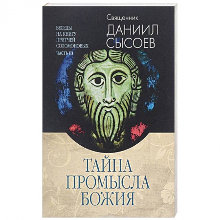 Книги, книга Толкование на избранные псалмы. В 3 частях. Часть 3. Тайна Промысла Божия