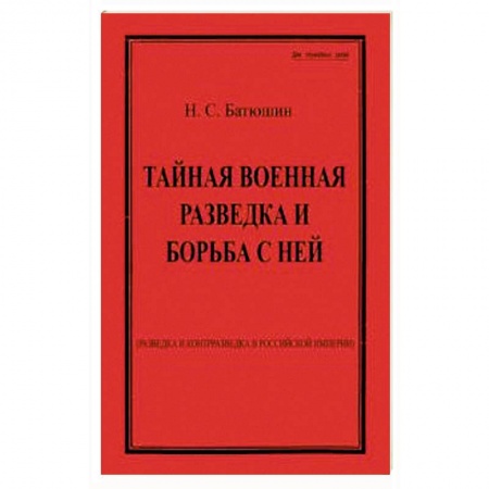 История войн, книга Тайная военная разведка и борьба с ней