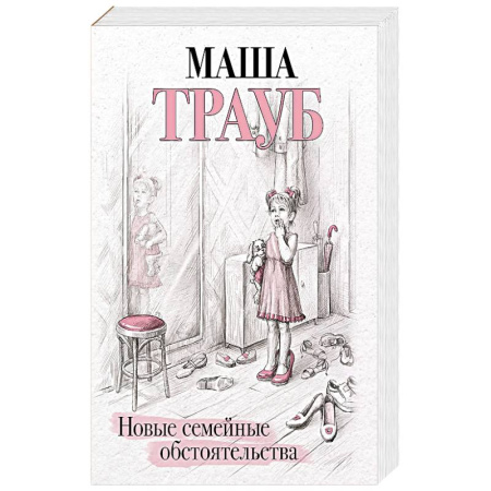 Классика, современная литература, книга Новые семейные обстоятельства