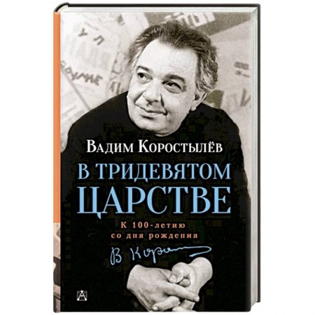 Мемуары, биографии, книга В Тридевятом царстве