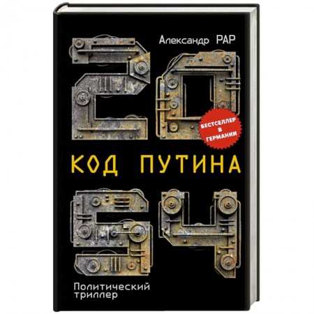 Классика, современная литература, книга 2054: Код Путина