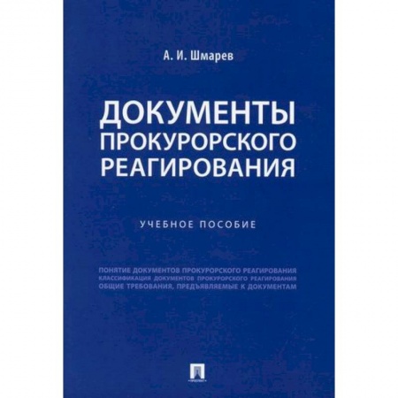 Общественные и гуманитарные науки, книга Документы прокурорского реагирования