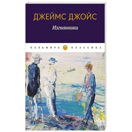 Классика, современная литература, книга Изгнанники: пьеса