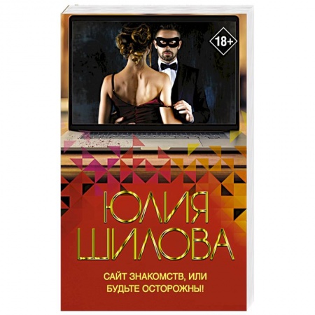 Детективы, триллеры, книга Сайт знакомств, или будьте осторожны! Однажды в вашу жизнь может постучаться 'генерал' Евгений!