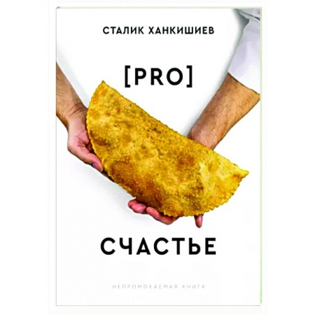 Кухни народов мира, книга PRO счастье