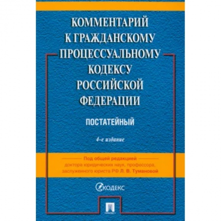 Общественные и гуманитарные науки, книга Комментарий к Гражданскому Процессуальному Кодексу РФ
