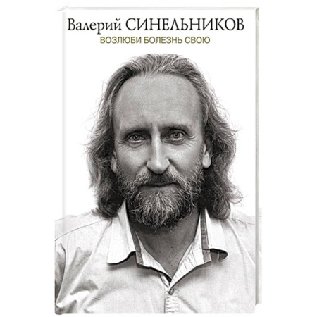 книга Возлюби болезнь свою с доставкой по Франции Эзотерические учения, книга Возлюби болезнь свою