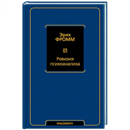 Книги, книга Ревизия психоанализа