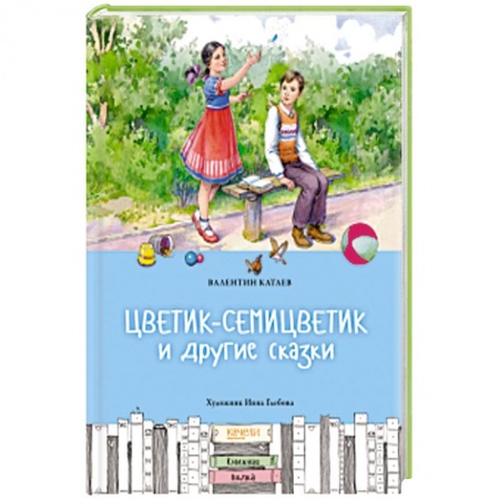 Сказки, книга Цветик-семицветик и другие сказки