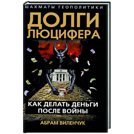 Общественные и гуманитарные науки, книга Долги Люцифера. Как делать деньги после войны