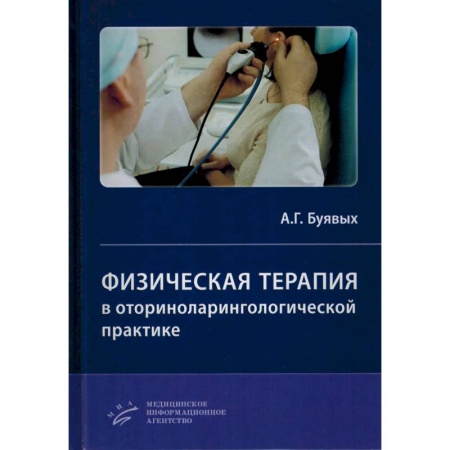 Специальная медицина, книга Физическая терапия в оториноларингологической практике. Практическое руководство