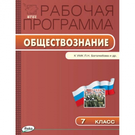 Школьникам и абитуриентам, книга Обществознание. 7 класс. Рабочая программа к УМК Л.Н. Боголюбова