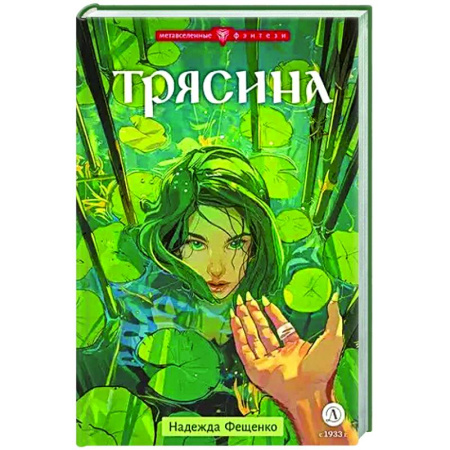 Проза для детей, книга Трясина