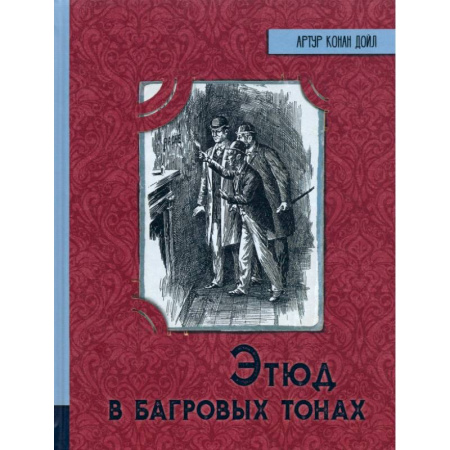 Проза для детей, книга Этюд в багровых тонах