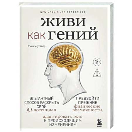 Популярная и нетрадиционная медицина, книга Живи как гений. Элегантный способ раскрыть свой IQ-потенциал, превзойти прежние физические возможности и адаптировать тело к происходящим изменениям