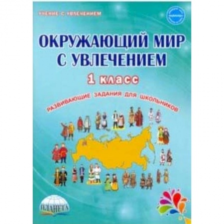 Школьникам и абитуриентам, книга Окружающий мир с увлечением 1 класс. Развивающие задания для школьников