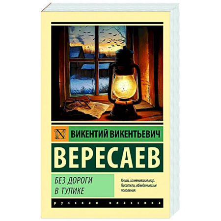 Классика, современная литература, книга Без дороги. В тупике