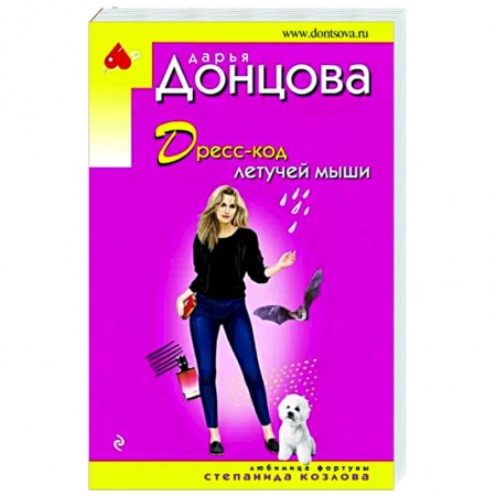 Детективы, триллеры, книга Дресс-код летучей мыши