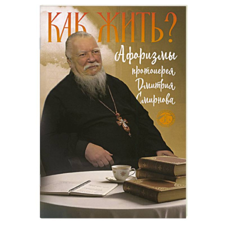 Православие, книга Как жить? Афоризмы протоиерея Димитрия Смирнова