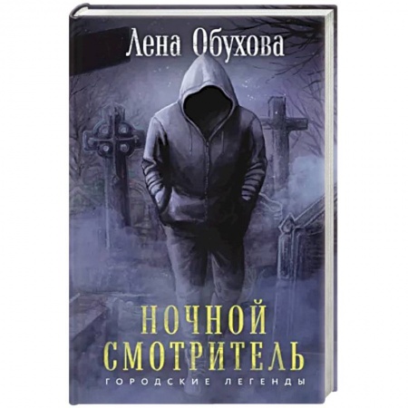 Фантастика, фэнтези, книга Ночной смотритель