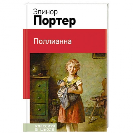 Проза для детей, книга Поллианна