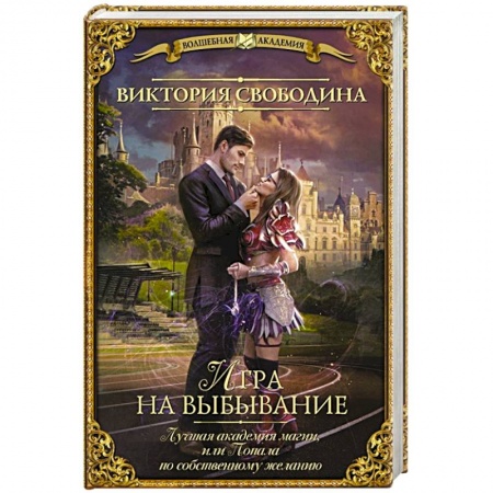 Фантастика, фэнтези, книга Лучшая академия магии, или Попала по собственному желанию. Игра на выбывание