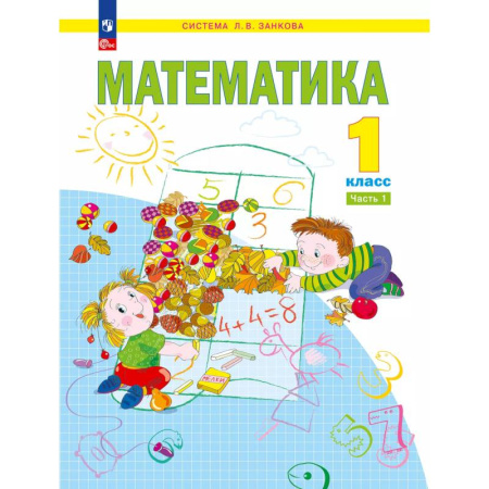 Школьникам и абитуриентам, книга Математика. 1 класс. Учебное пособие. Часть 1