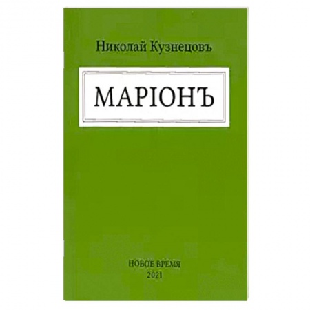 Классика, современная литература, книга Марион