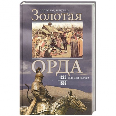 Книги, книга Золотая Орда. Монголы на Руси. 1223-1502