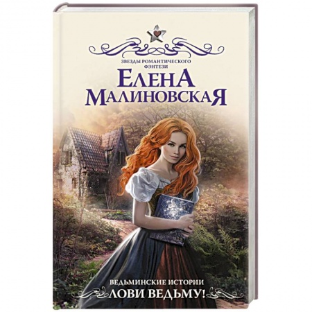 Фантастика, фэнтези, книга Ведьминские истории. Лови ведьму!