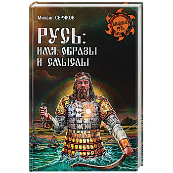 Русь. Имя, образы и смыслы