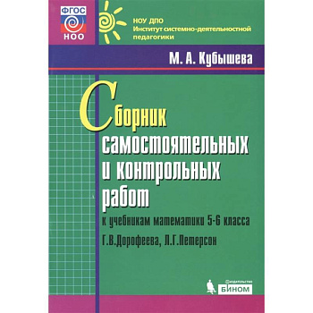 Математика. 5-6 классы. Сборник самостоятельных и контрольных работ к уч. Г.В. Дорофеева Математика. 5-6 классы. Сборник самостоятельных и контрольных работ к уч. Г.В. Дорофеева