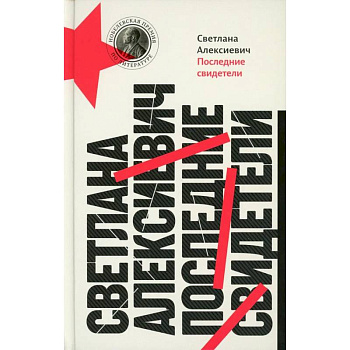 Последние свидетели. Соло для детского голоса Последние свидетели. Соло для детского голоса