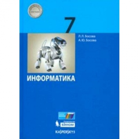Школьникам и абитуриентам, книга Информатика. 7 класс. Учебник